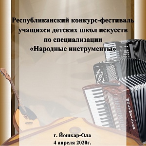 О Республиканском конкурсе учащихся ДМШ и ДШИ по специализации «Народные инструменты»